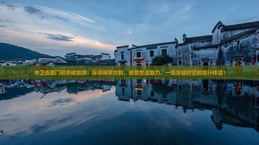 中卫去厦门和贵楼旅游