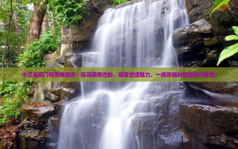 中卫去厦门和贵楼旅游