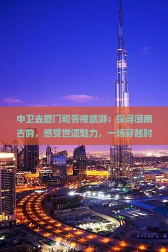 中卫去厦门和贵楼旅游