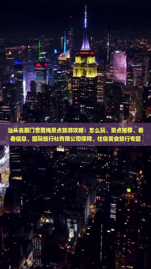 汕头去厦门曾厝埯景点