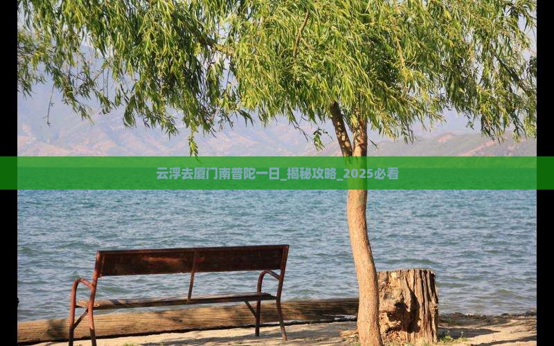 云浮去厦门南普陀一日