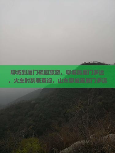 聊城到厦门毓园旅游