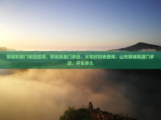 聊城到厦门毓园旅游