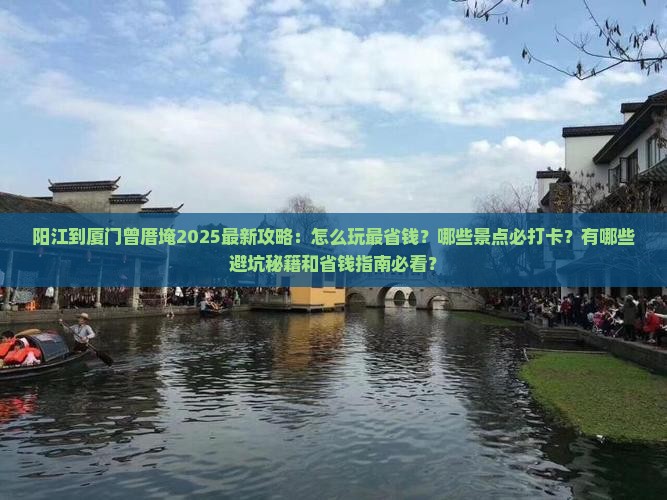 阳江到厦门曾厝埯攻略