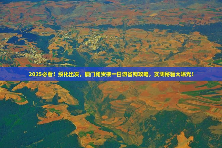 绥化去厦门和贵楼一日