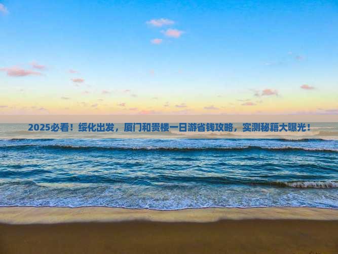 绥化去厦门和贵楼一日