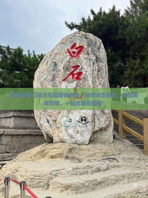 咸阳到厦门菽庄花园团体旅游