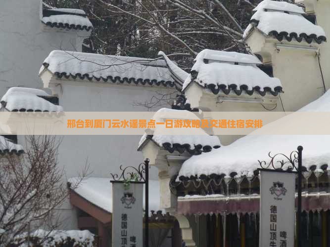 邢台到厦门云水谣景点