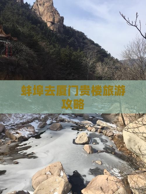 蚌埠去厦门和贵楼自由行