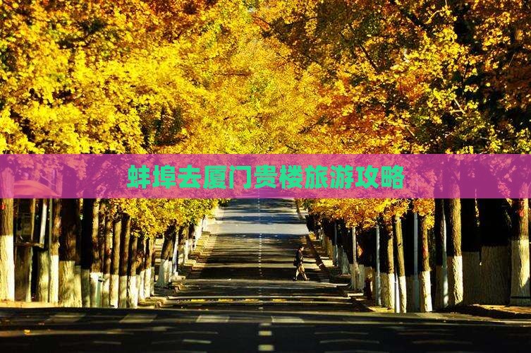 蚌埠去厦门和贵楼自由行