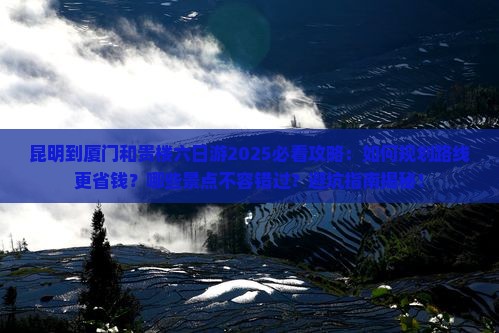 昆明到厦门和贵楼六日游