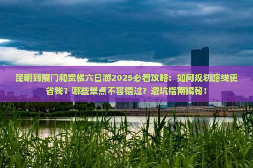 昆明到厦门和贵楼六日游