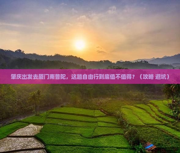 肇庆到厦门南普陀自由行