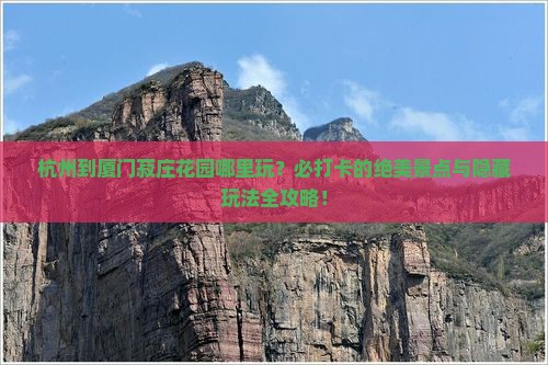 杭州到厦门菽庄花园哪里玩