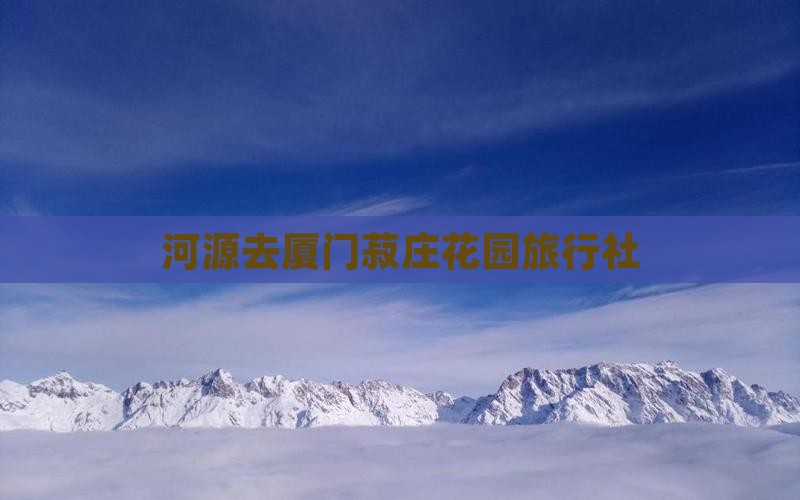 河源去厦门菽庄花园旅行社