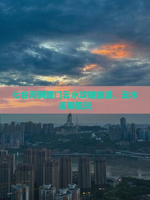七台河到厦门云水谣哪里玩