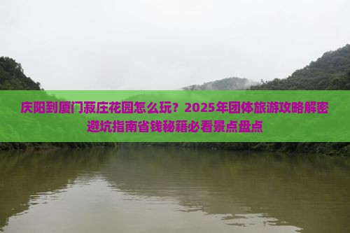 庆阳到厦门菽庄花园团体旅游