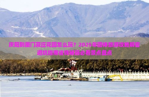 庆阳到厦门菽庄花园团体旅游