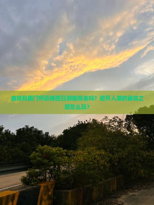 曲靖到厦门怀远楼四日游