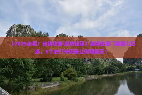 淄博去厦门毓园七日游