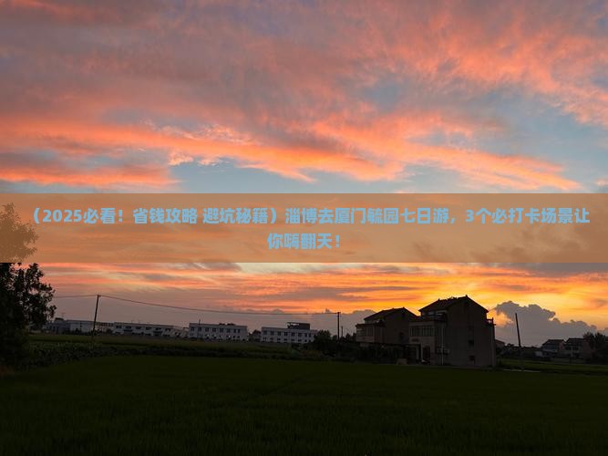 淄博去厦门毓园七日游