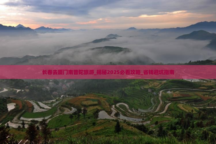 长春去厦门南普陀旅游
