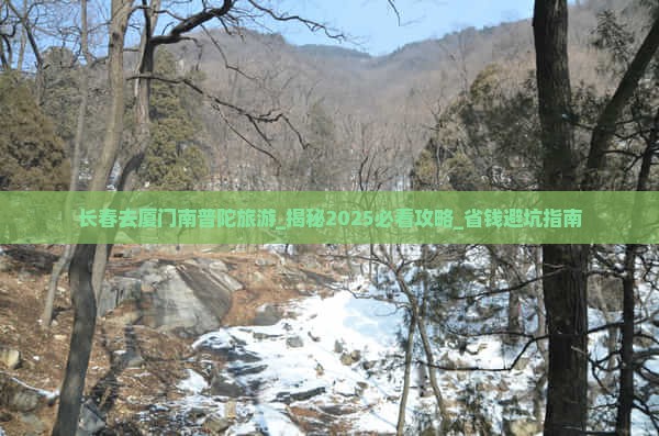 长春去厦门南普陀旅游