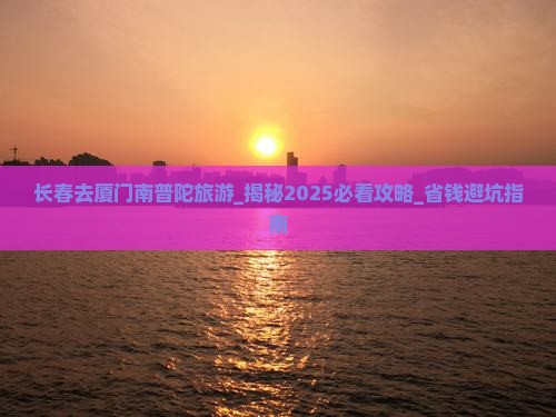 长春去厦门南普陀旅游