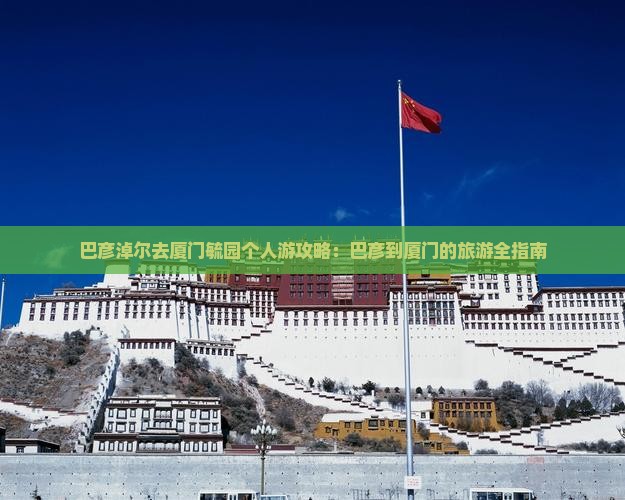 巴彦淖尔去厦门毓园个人游
