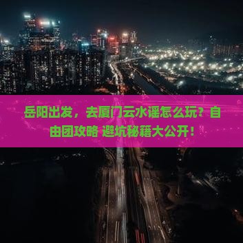 岳阳到厦门云水谣自由团