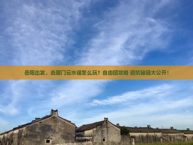 岳阳到厦门云水谣自由团