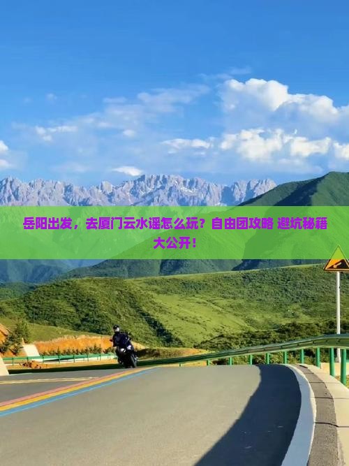 岳阳到厦门云水谣自由团