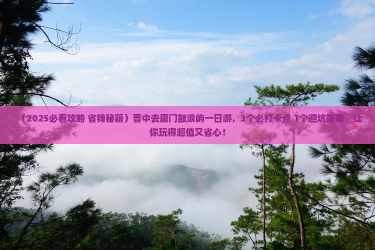 晋中去厦门鼓浪屿一日