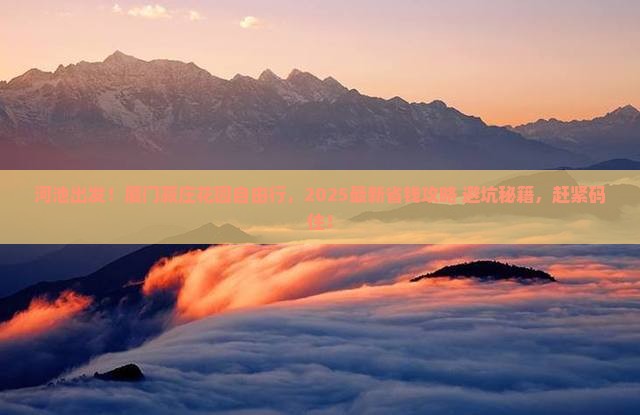 河池到厦门菽庄花园自由行