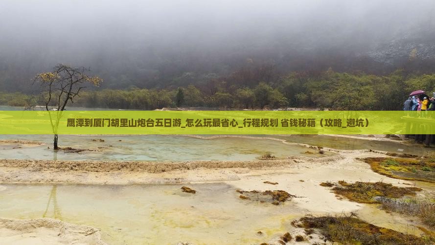 鹰潭到厦门胡里山炮台五日游