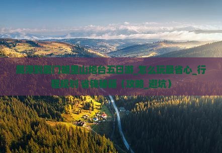 鹰潭到厦门胡里山炮台五日游