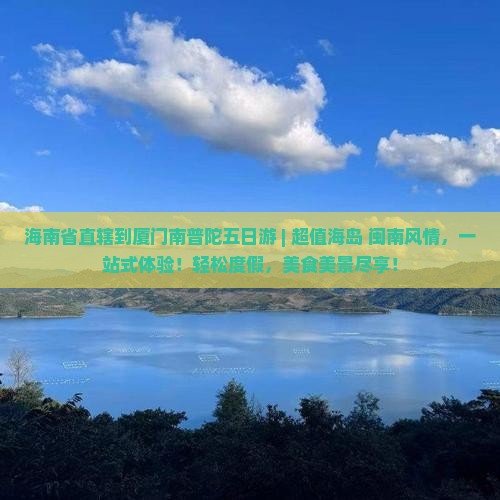 海南省直辖到厦门南普陀五日游