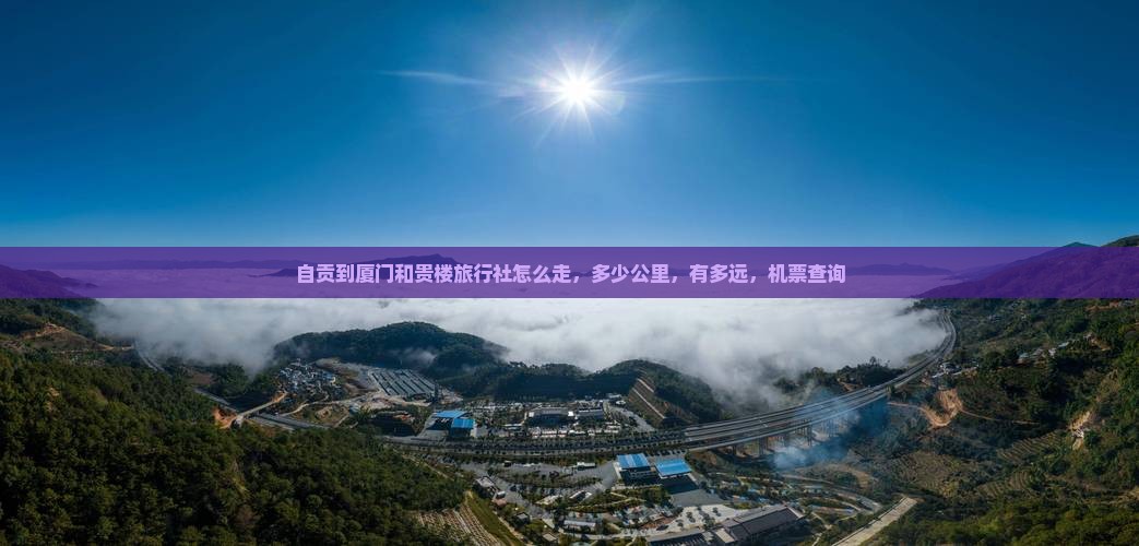 自贡到厦门和贵楼旅行社