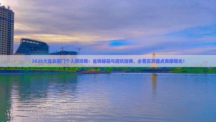 大连去厦门个人游