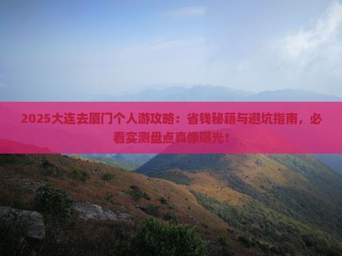 大连去厦门个人游