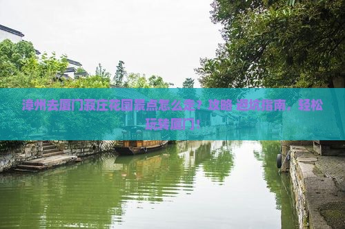 漳州去厦门菽庄花园景点
