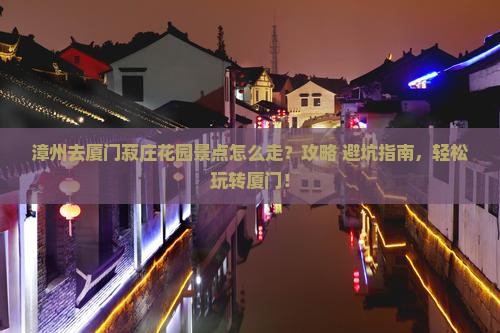 漳州去厦门菽庄花园景点