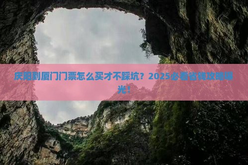 庆阳到厦门门票