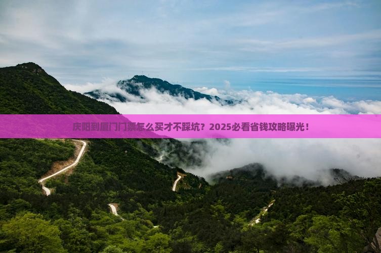 庆阳到厦门门票
