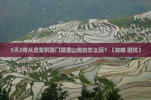 吉安去厦门胡里山炮台必去地