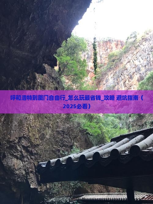 呼和浩特到厦门自由行