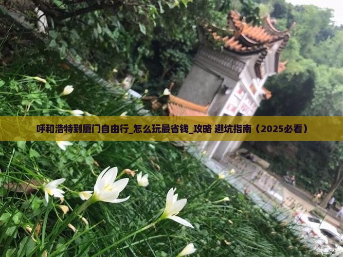 呼和浩特到厦门自由行
