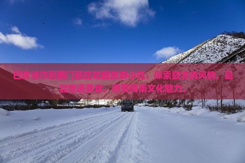 巴彦淖尔到厦门菽庄花园旅游小吃
