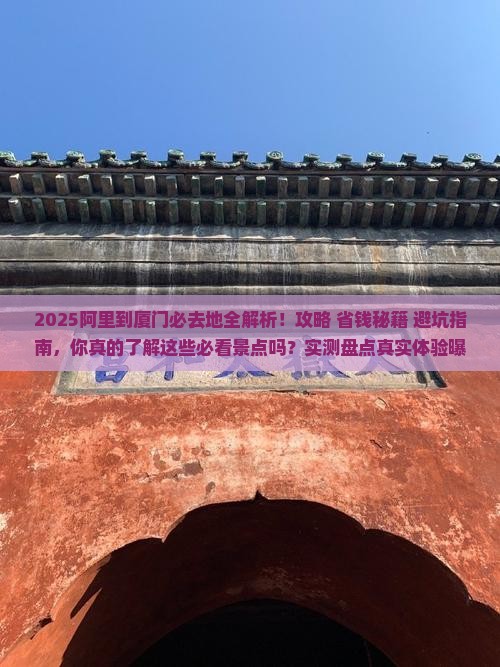 阿里到厦门必去地