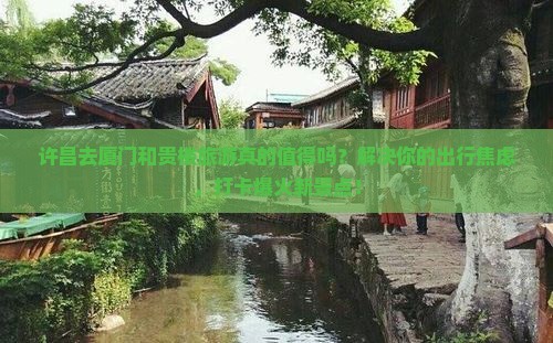 许昌去厦门和贵楼旅游